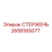 Изображение стержня Epiroc артикул 2658165077