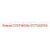 Стержень буровой Epiroc артикул 3177312703