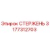 Стержень буровой Epiroc артикул 3177312703