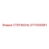 3717005561 СТЕРЖЕНЬ Epiroc