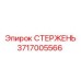 Биметаллический стержень 3717005566 для оборудования Epiroc