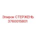 Оригинальный стержень Epiroc 3760015801