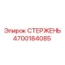 Фото СТЕРЖЕНЬ Epiroc 4700184085 - прочный элемент для буровых машин