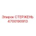 Фото стержня Epiroc артикул 4700190913