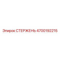 4700192215 СТЕРЖЕНЬ Epiroc