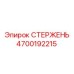 Стержень буровой установки Epiroc 4700192215