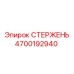 Оригинальный стержень Epiroc артикул 4700192940