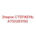 Оригинальный стержень Epiroc 4700283150 в сборе