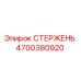 Фото стержня Epiroc артикул 4700380920