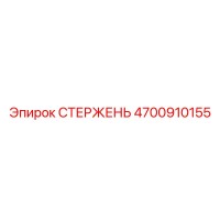 4700910155 СТЕРЖЕНЬ Epiroc