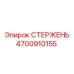 Оригинальный стержень Epiroc 4700910155 для горного оборудования