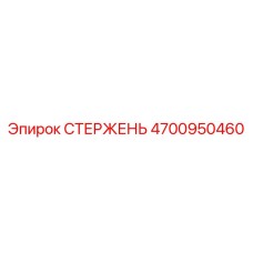 4700950460 Стержень Epiroc