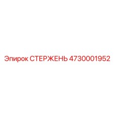4730001952 Стержень Epiroc