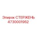 4730001952 Стержень Epiroc