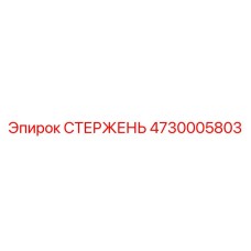 4730005803 Стержень Epiroc