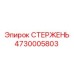 4730005803 Стержень Epiroc