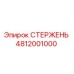 4812001000 СТЕРЖЕНЬ Epiroc