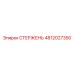 4812027350 СТЕРЖЕНЬ Epiroc