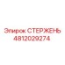 4812029274 СТЕРЖЕНЬ Epiroc