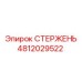 СТЕРЖЕНЬ Epiroc артикул 4812029522
