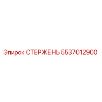 5537012900 СТЕРЖЕНЬ Epiroc