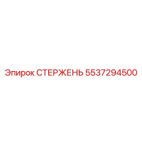 5537294500 СТЕРЖЕНЬ Epiroc