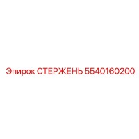 5540160200 СТЕРЖЕНЬ Epiroc