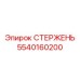 Изображение композитного стержня Epiroc 5540160200