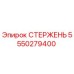 Оригинальный стержень буровой установки Epiroc артикул 5550279400