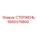 Фото стержня буровой установки Epiroc номер 5550375800