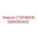 Высокопрочный стержень 5565381400 от производителя Epiroc