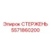 Промышленный стержень 5571860200 с датчиками мониторинга