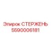 Оригинальный стержень Epiroc 5590006181