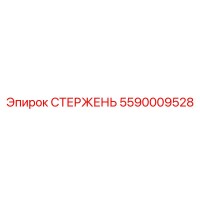 5590009528 СТЕРЖЕНЬ Epiroc