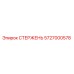 Оригинальный стержень Epiroc артикул 5727000578