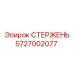 Стержень Epiroc 5727002077 для установок Boltec