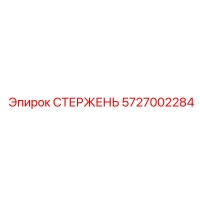 5727002284 СТЕРЖЕНЬ Epiroc