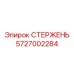 Модернизированный стержень Epiroc артикул 5727002284