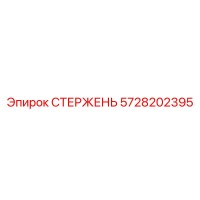 5728202395 СТЕРЖЕНЬ Epiroc