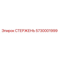 5730001999 СТЕРЖЕНЬ Epiroc
