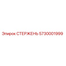 Фото стержня Epiroc артикул 5730001999