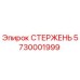 Фото стержня Epiroc артикул 5730001999