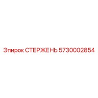 5730002854 СТЕРЖЕНЬ Epiroc