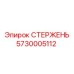 Стержень Epiroc артикул 5730005112 для систем управления бурового оборудования