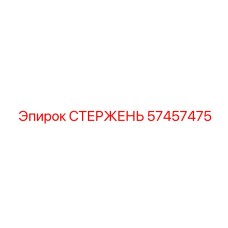 Фотография стержня Epiroc с номером 57457475