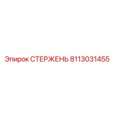 8113031455 СТЕРЖЕНЬ Эпирок