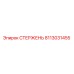 8113031455 СТЕРЖЕНЬ Эпирок