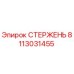 8113031455 СТЕРЖЕНЬ Эпирок