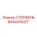 Стержень буровой Epiroc артикул 8440410217