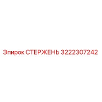 3222307242 СТЕРЖЕНЬ Эпирок